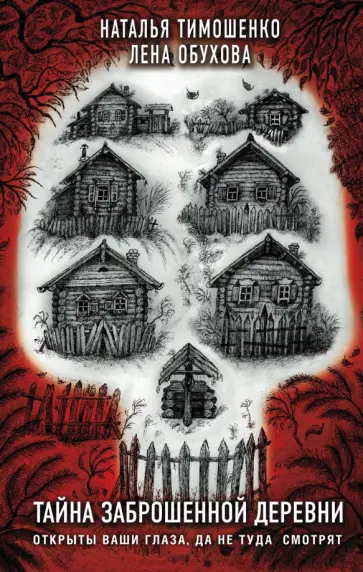 Тимошенко, Обухова - Тайна заброшенной деревни обложка книги