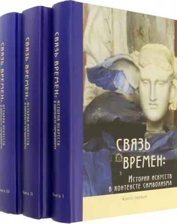 Штольдер, Якимович - Связь времен. История искусств в контексте символизма. В 3-х книгах Штольдер, Якимович - Связь времен. История искусств в контексте символизма. В 3-х книгах обложка книги