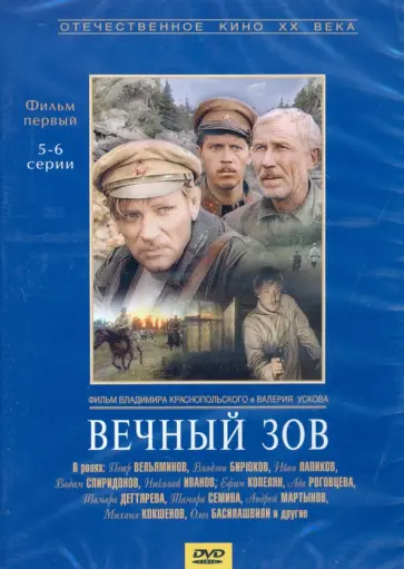 Краснопольский, Усков - Вечный зов 1 серии 5-6 (DVD) Краснопольский, Усков - Вечный зов 1 серии 5-6 (DVD) обложка книги