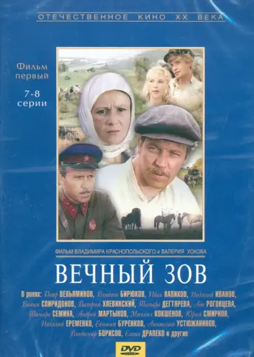 Краснопольский, Усков - Вечный зов 1 серии 7-8 (DVD) Краснопольский, Усков - Вечный зов 1 серии 7-8 (DVD) обложка книги