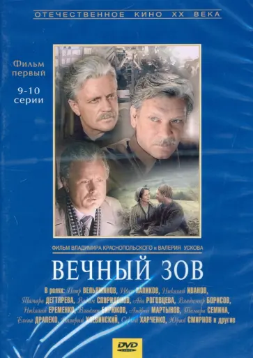 Краснопольский, Усков - Вечный зов 1 серии 9-10 (DVD) Краснопольский, Усков - Вечный зов 1 серии 9-10 (DVD) обложка книги
