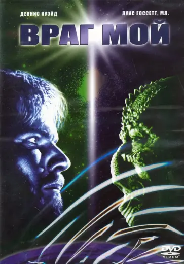 Вольфганг Петерсен - Враг мой (DVD) обложка книги