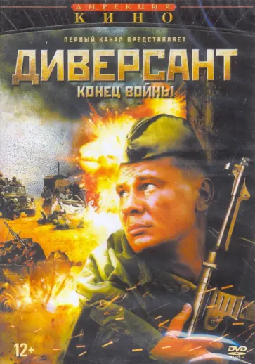 Игорь Зайцев - Диверсант. Конец войны. 10 серий (DVD) Игорь Зайцев - Диверсант. Конец войны. 10 серий (DVD) обложка книги