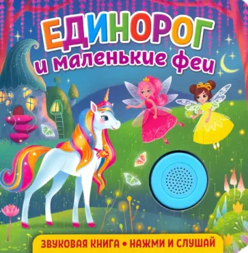 Екатерина Федорова - Звуковая книга. Единорог и маленькие феи обложка книги