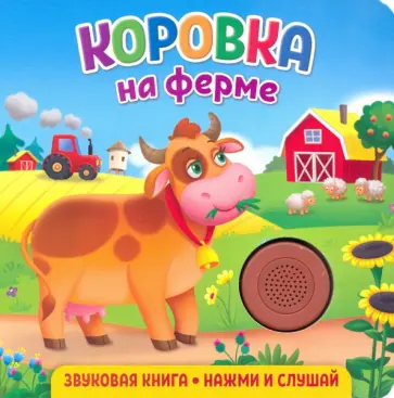 Екатерина Федорова - Звуковая книга. Коровка на ферме Екатерина Федорова - Звуковая книга. Коровка на ферме обложка книги