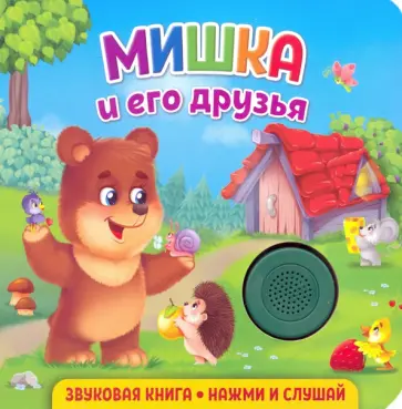 Екатерина Федорова - Звуковая книга. Мишка и его друзья Екатерина Федорова - Звуковая книга. Мишка и его друзья обложка книги