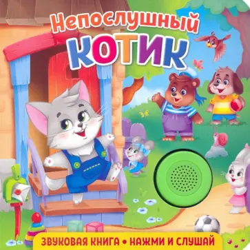 Екатерина Федорова - Звуковая книга. Непослушный котик Екатерина Федорова - Звуковая книга. Непослушный котик обложка книги