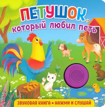 Екатерина Федорова - Звуковая книга. Петушок, который любил петь обложка книги