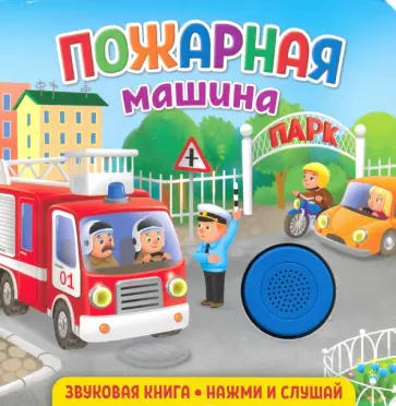 Екатерина Федорова - Звуковая книга. Пожарная машина Екатерина Федорова - Звуковая книга. Пожарная машина обложка книги
