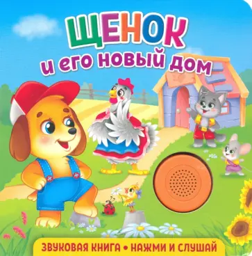 Екатерина Федорова - Звуковая книга. Щенок и его новый дом Екатерина Федорова - Звуковая книга. Щенок и его новый дом обложка книги
