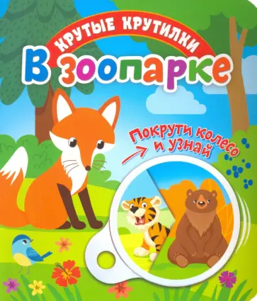 Елена Беляева - Крутые крутилки. В зоопарке обложка книги