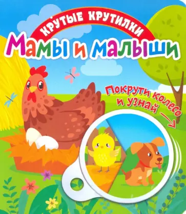 Елена Беляева - Крутые крутилки. Мамы и малыши обложка книги