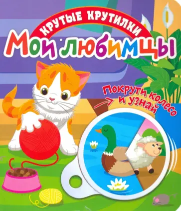 Елена Беляева - Крутые крутилки. Мои любимцы обложка книги