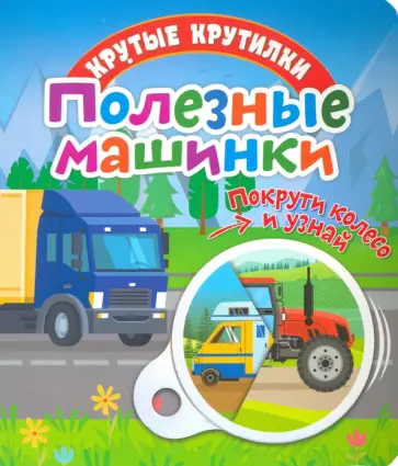 Елена Беляева - Крутые крутилки. Полезные машинки обложка книги