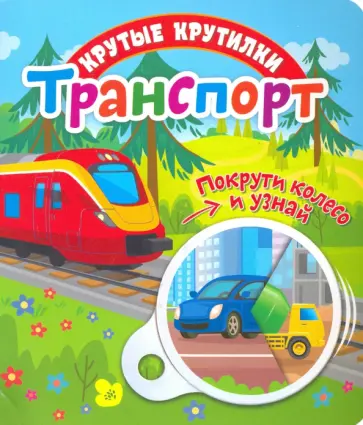 Елена Беляева - Крутые крутилки. Транспорт обложка книги