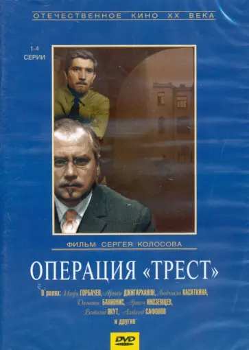 Сергей Колосов - Операция "Трест". 4 серии (DVD) обложка книги