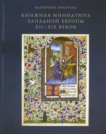 Екатерина Золотова - Книжная миниатюра Западной Европы XII-XIX веков Екатерина Золотова - Книжная миниатюра Западной Европы XII-XIX веков обложка книги