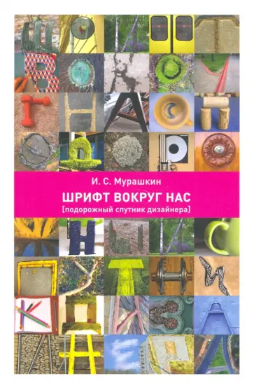 Игорь Мурашкин - Шрифт вокруг нас [подорожный спутник дизайнера] обложка книги