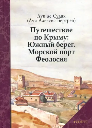 Луи Судак - Путешествие по Крыму. Южный берег. Морской порт Феодосия обложка книги