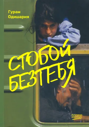 Гурам Одишария - Стобойбезтебя обложка книги