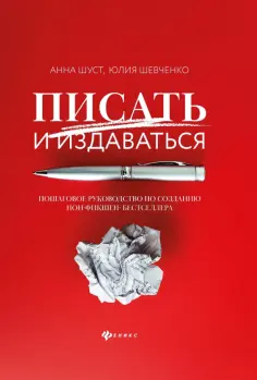 Шуст, Шевченко - Писать и издаваться. Пошаговое руководство по созданию нон-фикшен-бестселлера Шуст, Шевченко - Писать и издаваться. Пошаговое руководство по созданию нон-фикшен-бестселлера обложка книги