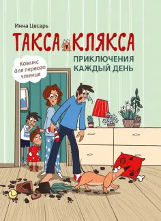 Инна Цесарь - Такса Клякса. Приключения каждый день обложка книги