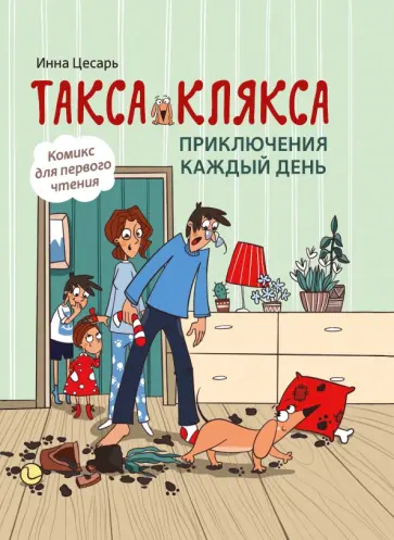 Инна Цесарь - Такса Клякса. Приключения каждый день Инна Цесарь - Такса Клякса. Приключения каждый день обложка книги