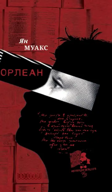 Муакс Ян - Орлеан Муакс Ян - Орлеан обложка книги