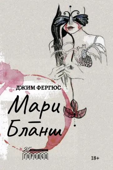 Джим Фергюс - Мари-Бланш Джим Фергюс - Мари-Бланш обложка книги