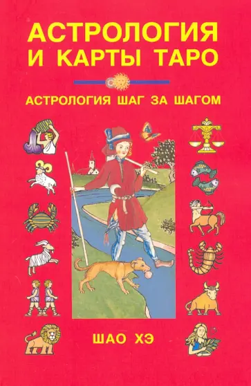 Хэ Шао - Астрология и карты Таро обложка книги