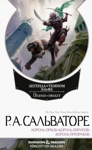 Роберт Сальваторе - Легенда о Темном Эльфе. Переходы Роберт Сальваторе - Легенда о Темном Эльфе. Переходы обложка книги