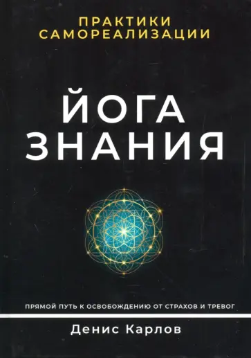 Денис Карлов - Йога Знания. Практики самореализации обложка книги