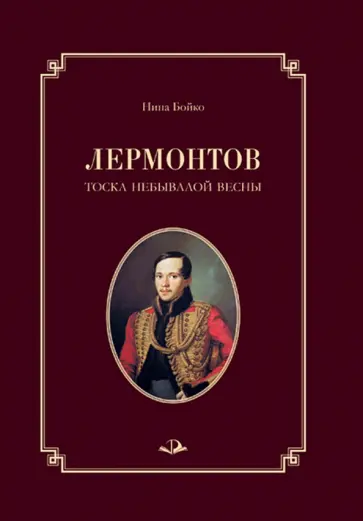 Нина Бойко - Лермонтов. Тоска небывалой весны обложка книги