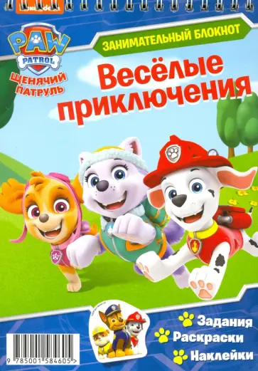 Щенячий патруль. Веселые приключения обложка книги