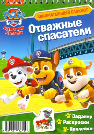 Щенячий патруль. Отважные спасатели обложка книги