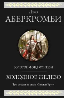 Книга: "Холодное железо. Лучше подавать холодным. Герои. Красная страна. Три романа из цикла Земной Круг" - Джо Аберкромби. Купить книгу, читать рецензии | BEST SERVED COLD. THE HEROES. RED COUNTRY | ISBN 978-5-04-118208-3 | Лабиринт