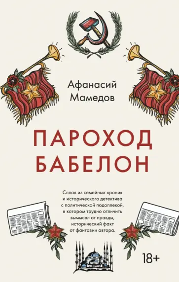 Афанасий Мамедов - Пароход Бабелон Афанасий Мамедов - Пароход Бабелон обложка книги