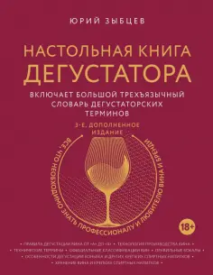 Юрий Зыбцев - Настольная книга дегустатора обложка книги