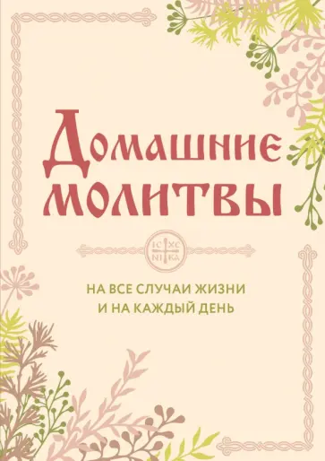 Ирина Булгакова - Домашние молитвы. На все случаи жизни Ирина Булгакова - Домашние молитвы. На все случаи жизни обложка книги