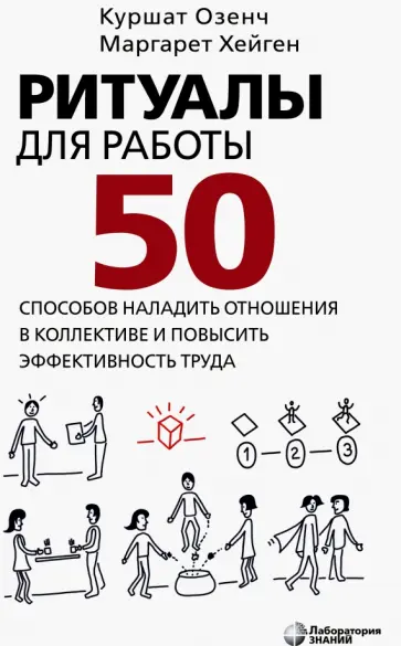 Озенч, Хейген - Ритуалы для работы. 50 способов наладить отношения в коллективе и повысить эффективность труда обложка книги