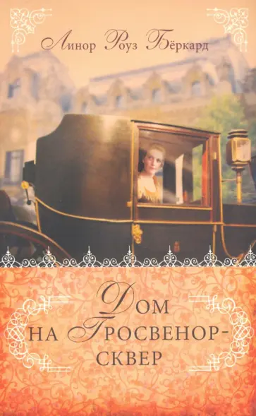 Линор Бёркард - Дом на Гросвенор-сквер Линор Бёркард - Дом на Гросвенор-сквер обложка книги