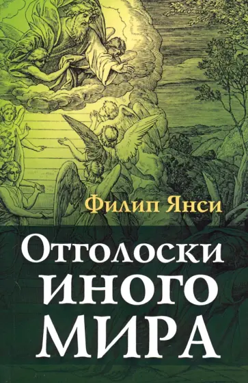 Филип Янси - Отголоски иного мира обложка книги