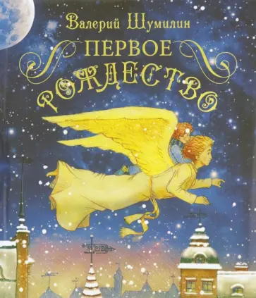 Валерий Шумилин - Первое Рождество Валерий Шумилин - Первое Рождество обложка книги