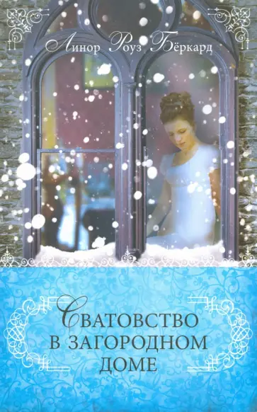 Линор Бёркард - Сватовство в загородном доме Линор Бёркард - Сватовство в загородном доме обложка книги