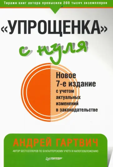 Андрей Гартвич - "Упрощенка" с нуля обложка книги