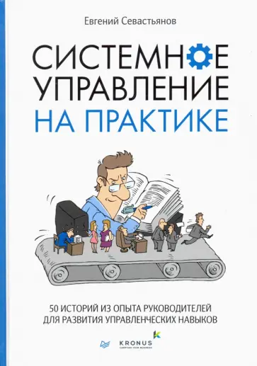 Евгений Севастьянов - Системное управление на практике. 50 историй из опыта руководителей для развития управленческих нав. обложка книги