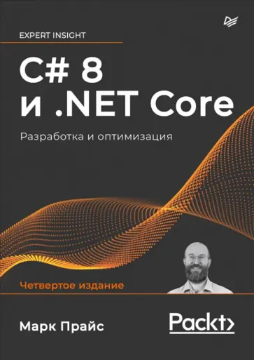 Марк Прайс - C# 8 и .NET Core. Разработка и оптимизация обложка книги