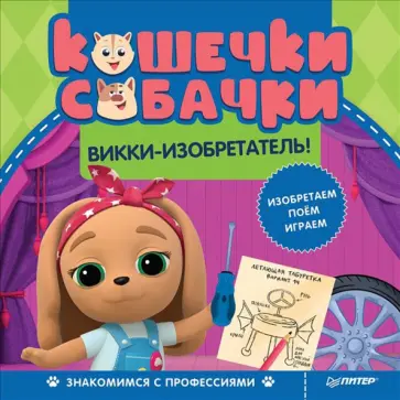 Кошечки-собачки. Викки-изобретатель! обложка книги