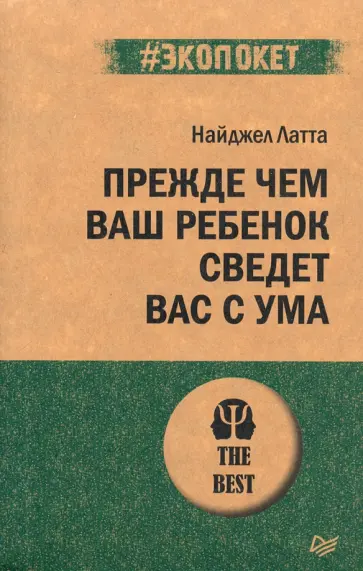 Найджел Латта - Прежде чем ваш ребенок сведёт вас с ума Найджел Латта - Прежде чем ваш ребенок сведёт вас с ума обложка книги