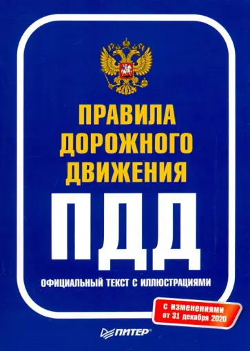 Правила дорожного движения 2021. Официальный текст с иллюстрациями Правила дорожного движения 2021. Официальный текст с иллюстрациями обложка книги